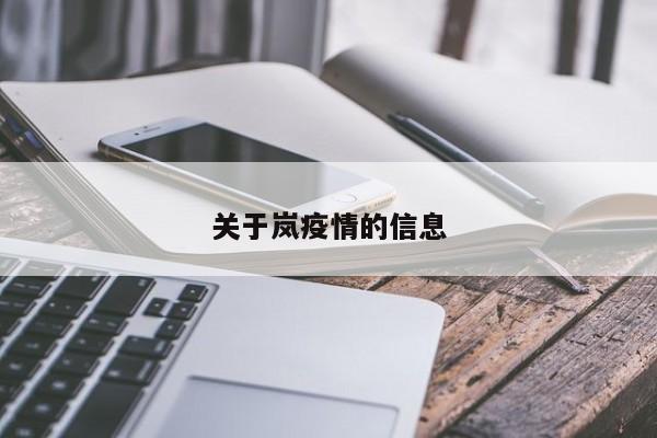 关于岚疫情的信息
