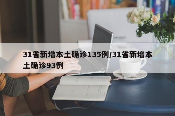 31省新增本土确诊135例/31省新增本土确诊93例