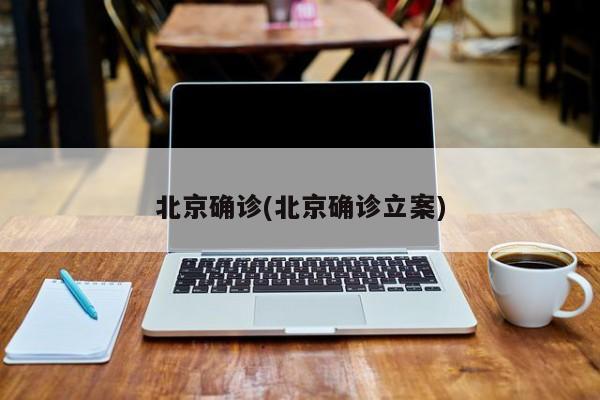 北京确诊(北京确诊立案)