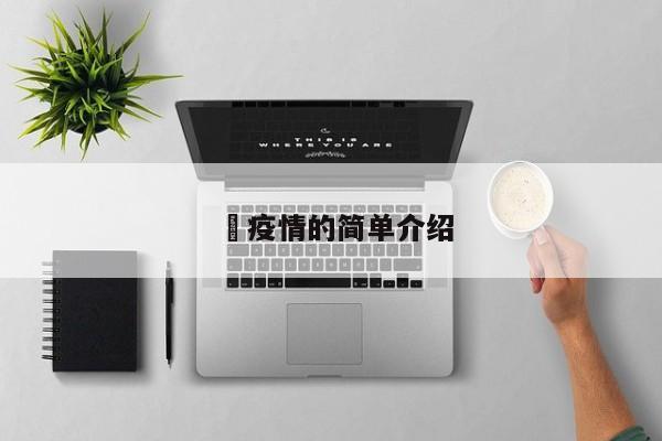 査疫情的简单介绍