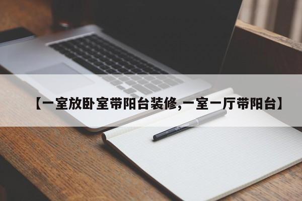 【一室放卧室带阳台装修,一室一厅带阳台】