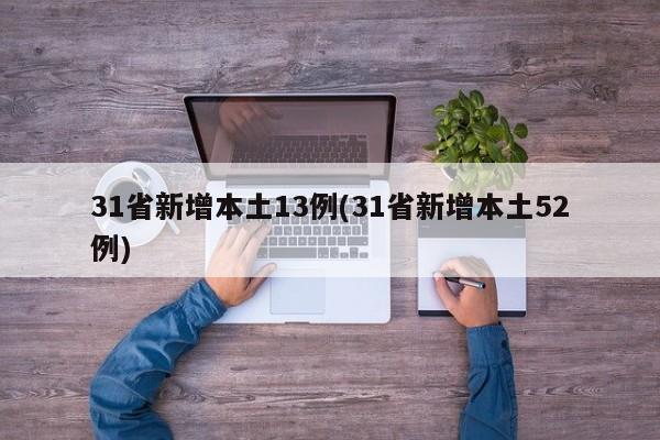 31省新增本土13例(31省新增本土52例)