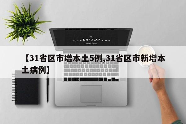 【31省区市增本土5例,31省区市新增本土病例】