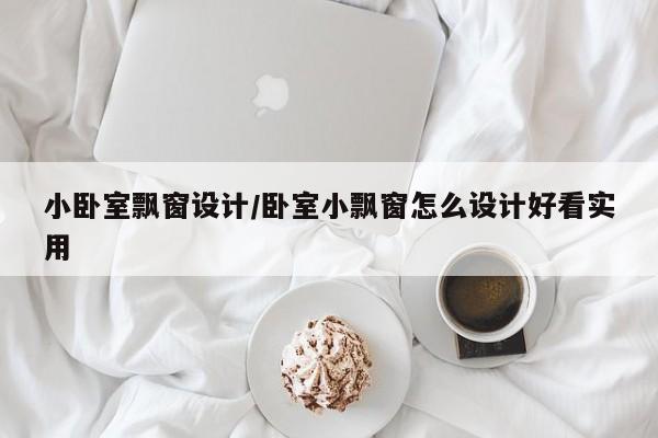 小卧室飘窗设计/卧室小飘窗怎么设计好看实用