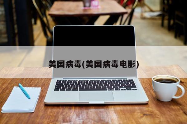 美国病毒(美国病毒电影)