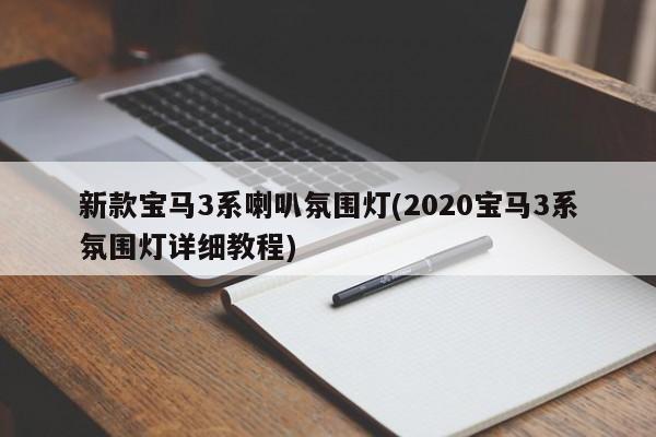 新款宝马3系喇叭氛围灯(2020宝马3系氛围灯详细教程)