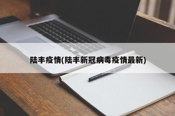 陆丰疫情(陆丰新冠病毒疫情最新)