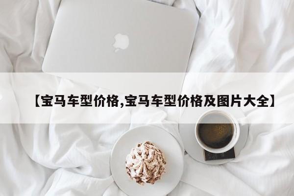【宝马车型价格,宝马车型价格及图片大全】