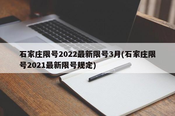 石家庄限号2022最新限号3月(石家庄限号2021最新限号规定)
