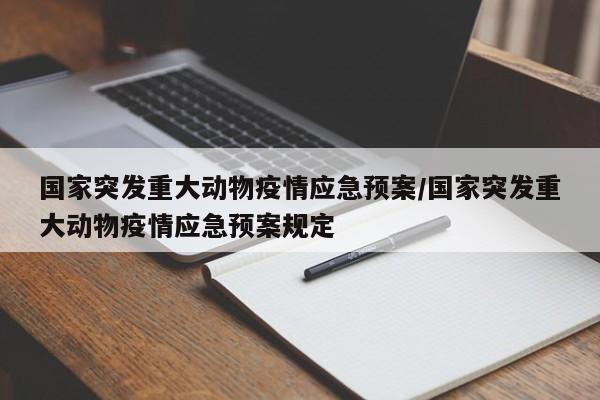 国家突发重大动物疫情应急预案/国家突发重大动物疫情应急预案规定