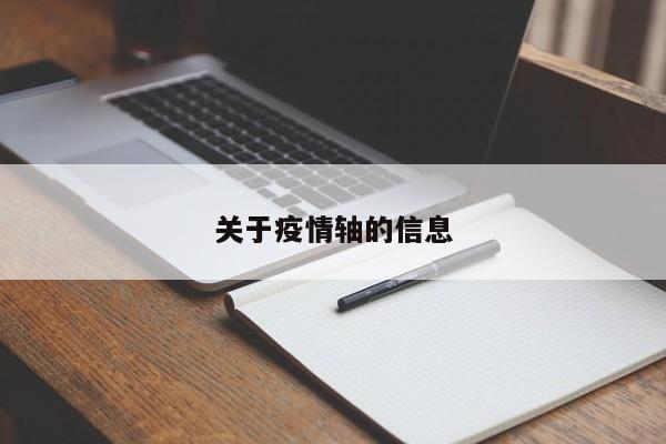 关于疫情轴的信息