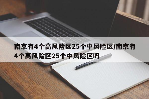 南京有4个高风险区25个中风险区/南京有4个高风险区25个中风险区吗