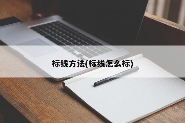 标线方法(标线怎么标)