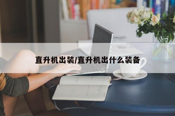 直升机出装/直升机出什么装备