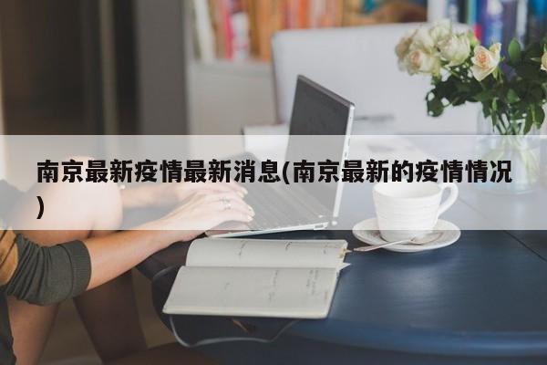 南京最新疫情最新消息(南京最新的疫情情况)