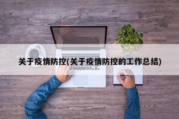 关于疫情防控(关于疫情防控的工作总结)
