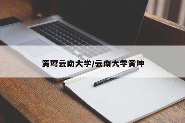 黄莺云南大学/云南大学黄坤