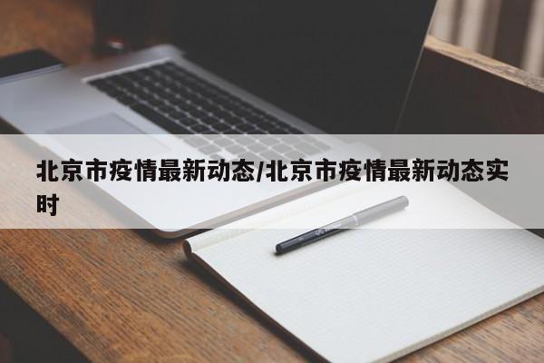 北京市疫情最新动态/北京市疫情最新动态实时