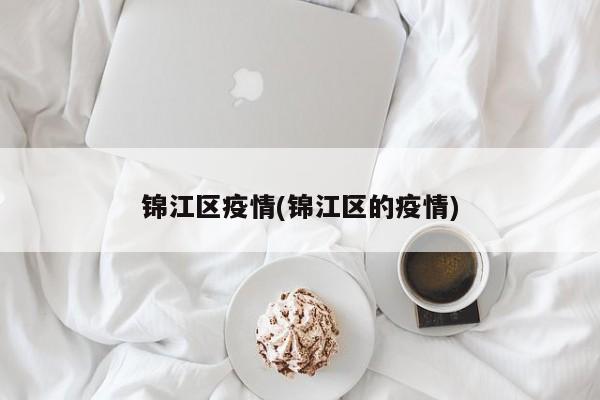 锦江区疫情(锦江区的疫情)