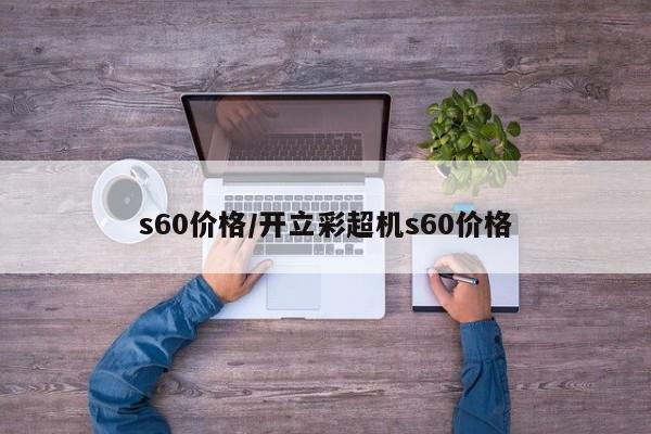 s60价格/开立彩超机s60价格