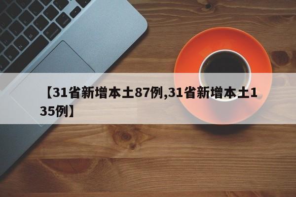 【31省新增本土87例,31省新增本土135例】