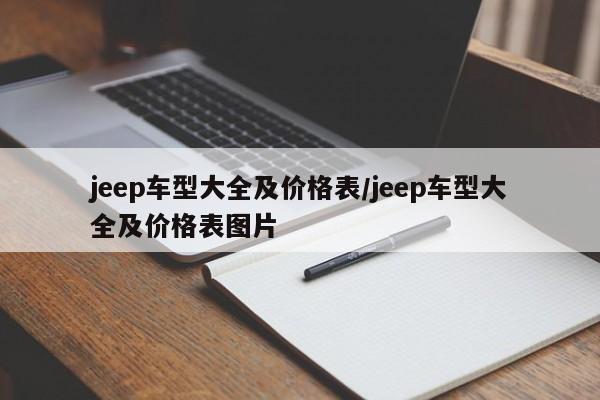 jeep车型大全及价格表/jeep车型大全及价格表图片