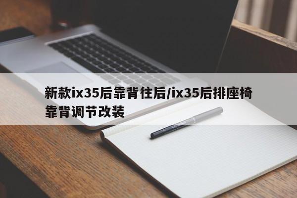 新款ix35后靠背往后/ix35后排座椅靠背调节改装