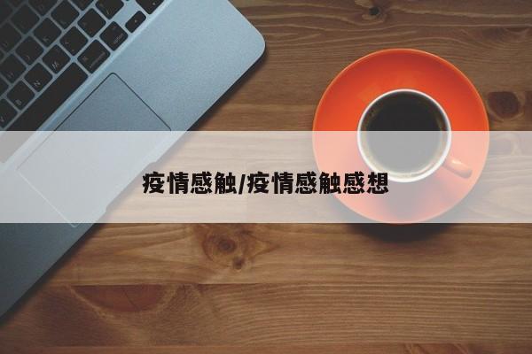 疫情感触/疫情感触感想