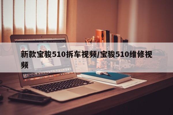 新款宝骏510拆车视频/宝骏510维修视频