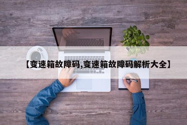 【变速箱故障码,变速箱故障码解析大全】