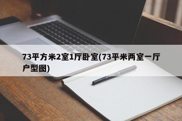 73平方米2室1厅卧室(73平米两室一厅户型图)