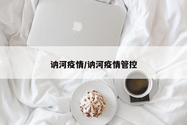 讷河疫情/讷河疫情管控