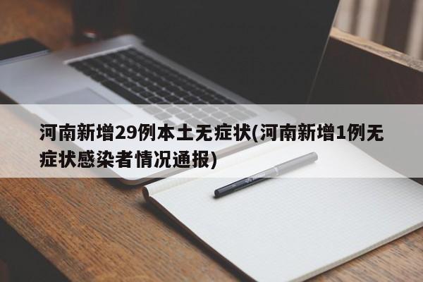 河南新增29例本土无症状(河南新增1例无症状感染者情况通报)