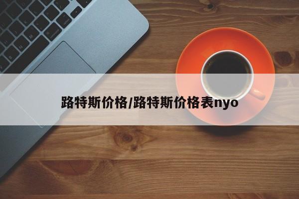 路特斯价格/路特斯价格表nyo