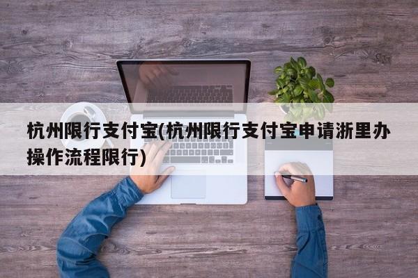 杭州限行支付宝(杭州限行支付宝申请浙里办操作流程限行)