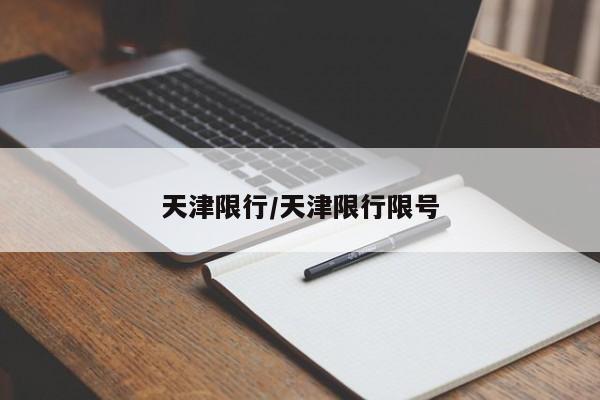 天津限行/天津限行限号