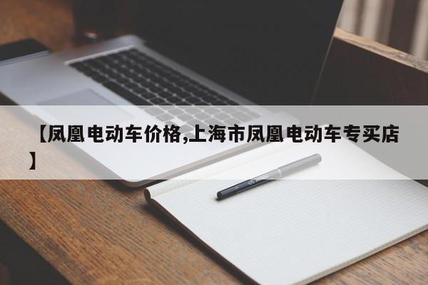 【凤凰电动车价格,上海市凤凰电动车专买店】