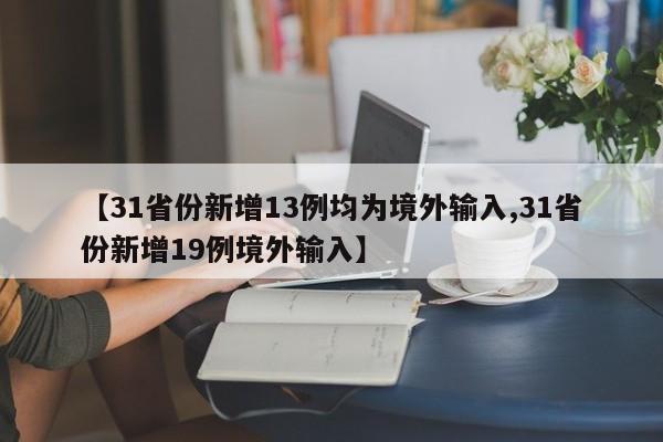 【31省份新增13例均为境外输入,31省份新增19例境外输入】