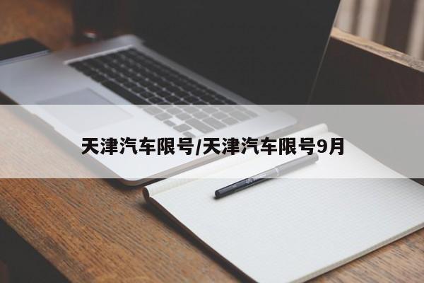 天津汽车限号/天津汽车限号9月