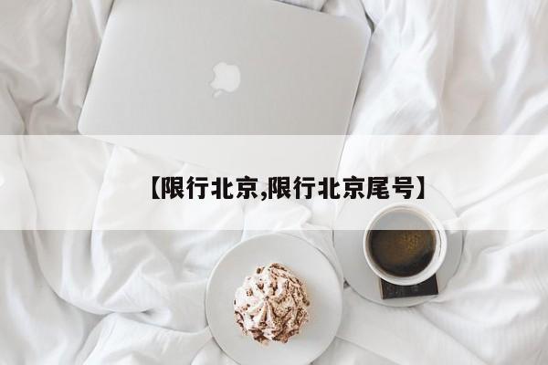 【限行北京,限行北京尾号】