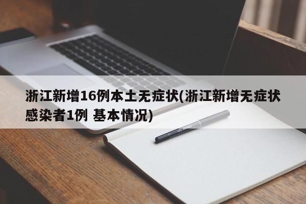 浙江新增16例本土无症状(浙江新增无症状感染者1例 基本情况)