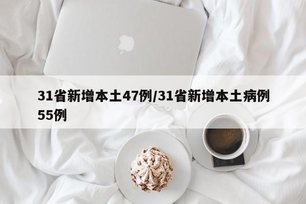 31省新增本土47例/31省新增本土病例55例