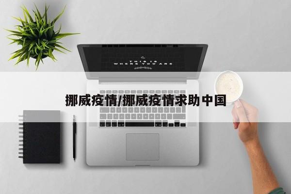 挪威疫情/挪威疫情求助中国