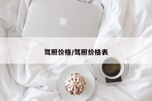 驾照价格/驾照价格表
