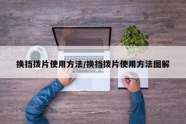 换挡拨片使用方法/换挡拨片使用方法图解
