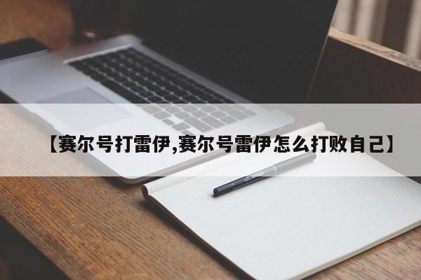 【赛尔号打雷伊,赛尔号雷伊怎么打败自己】