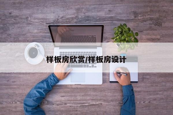 样板房欣赏/样板房设计