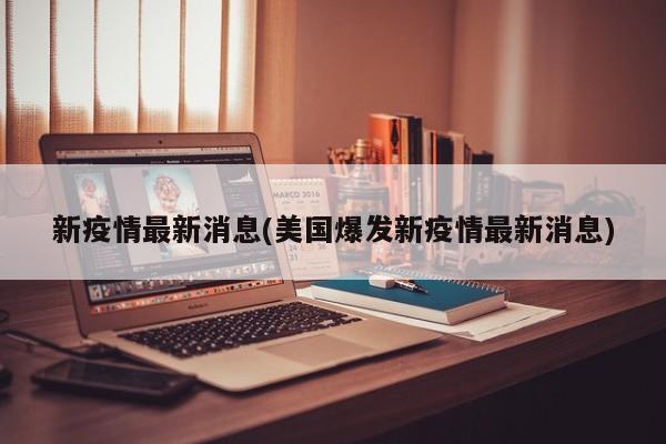 新疫情最新消息(美国爆发新疫情最新消息)