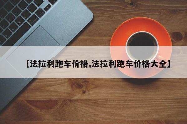 【法拉利跑车价格,法拉利跑车价格大全】