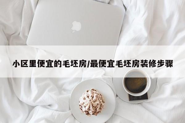 小区里便宜的毛坯房/最便宜毛坯房装修步骤